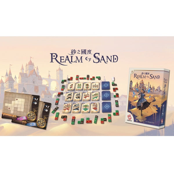 砂之國度 Realm of Sand