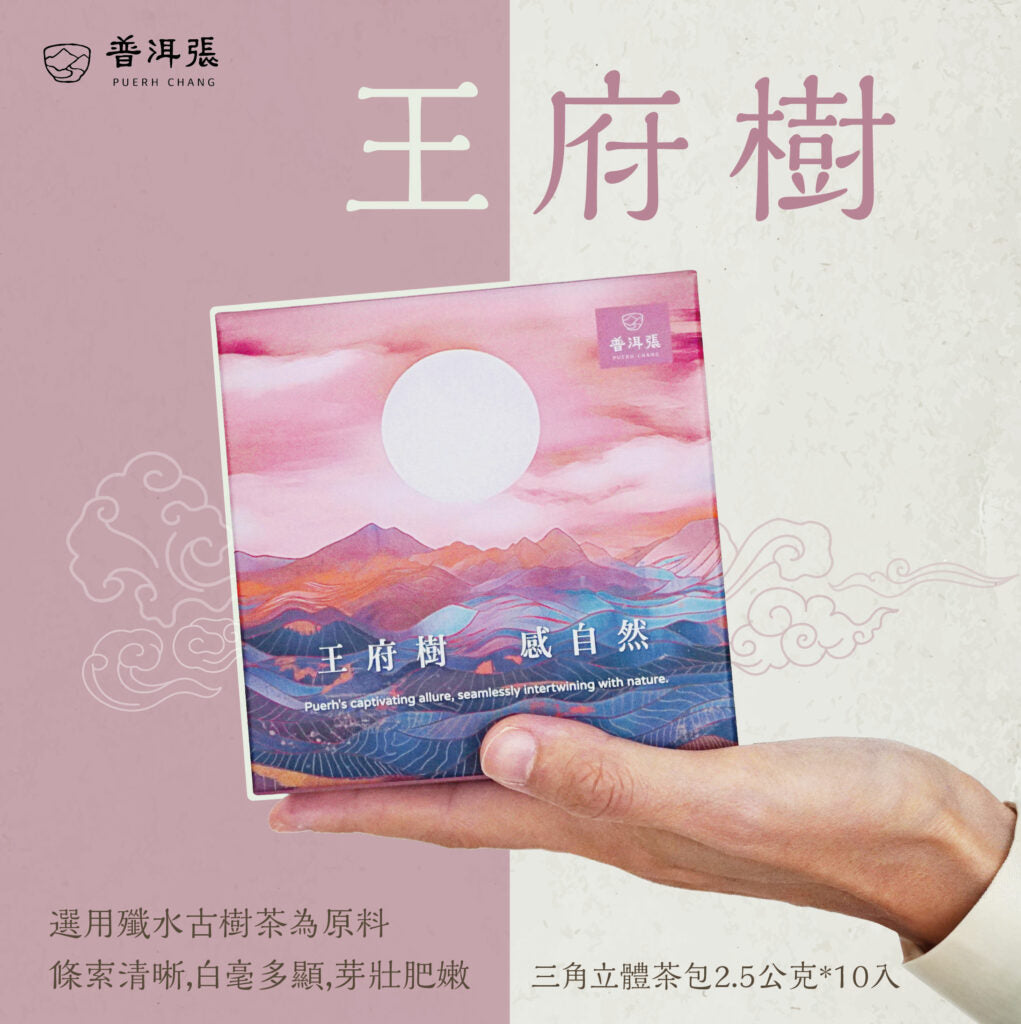 普洱張王府樹 - 三角立體茶包2.5公克*10入