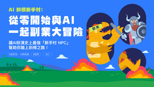 AI斜槓新手村:從零開始與AI一起副業大冒險