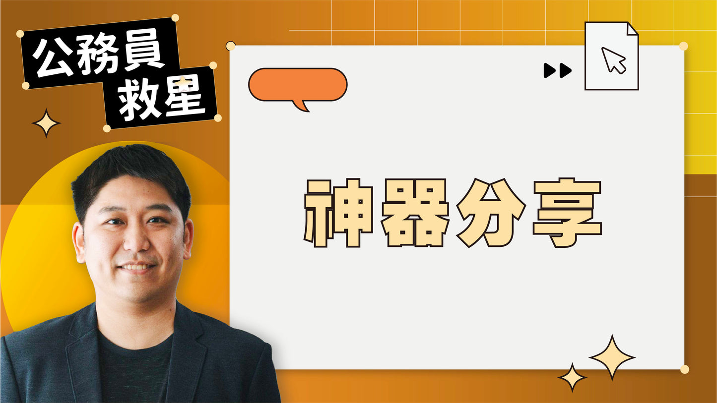 公務員救星:這樣用AI,5分鐘告別文書地獄