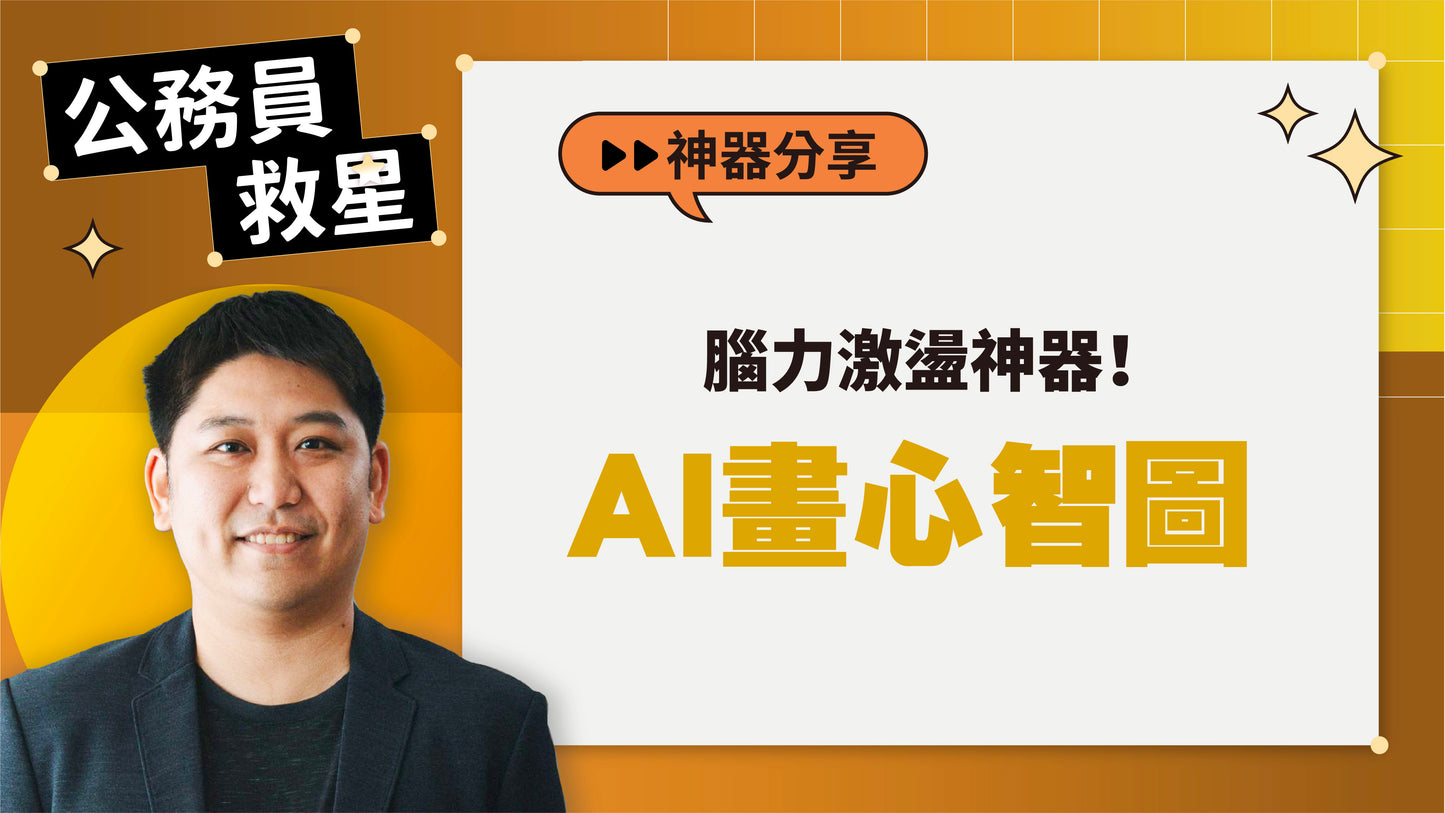 公務員救星:這樣用AI,5分鐘告別文書地獄