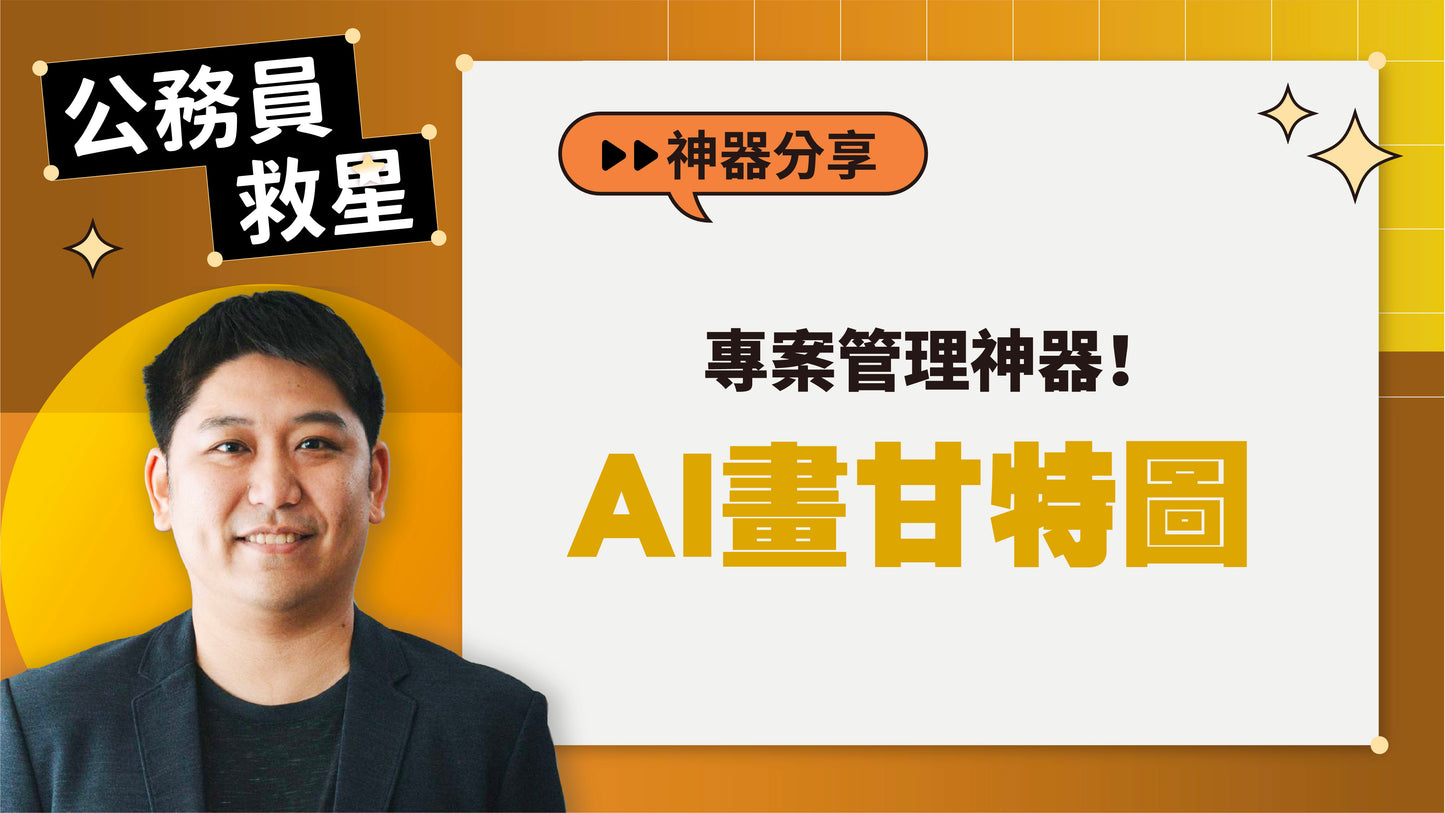 公務員救星:這樣用AI,5分鐘告別文書地獄