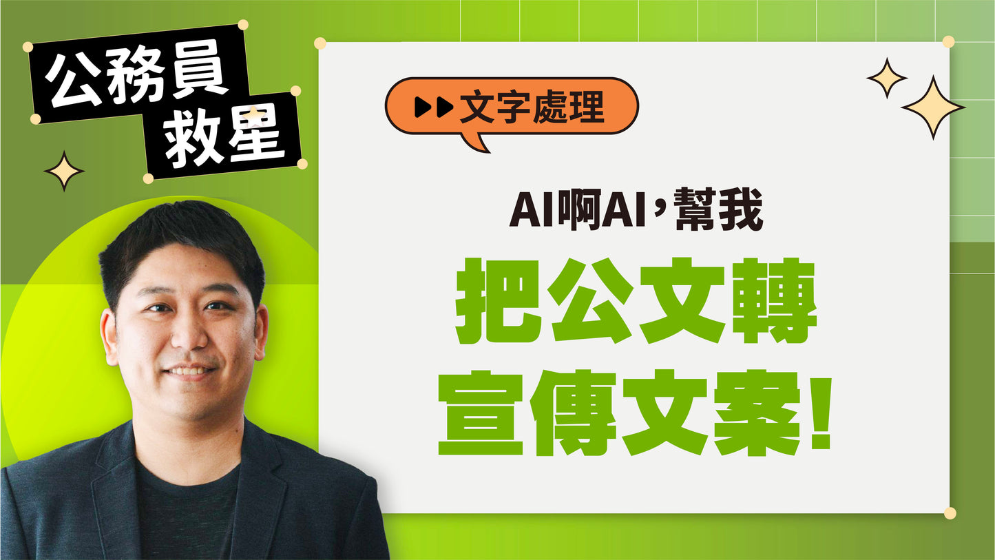 公務員救星:這樣用AI,5分鐘告別文書地獄