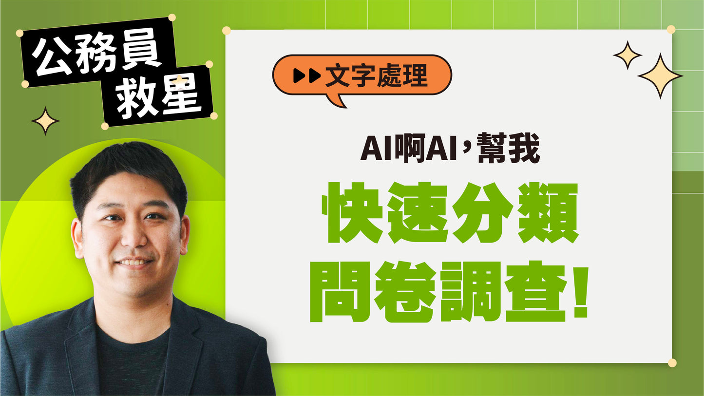 公務員救星:這樣用AI,5分鐘告別文書地獄