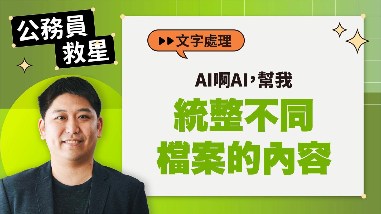 公務員救星:這樣用AI,5分鐘告別文書地獄