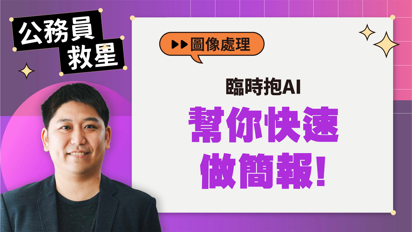 公務員救星:這樣用AI,5分鐘告別文書地獄