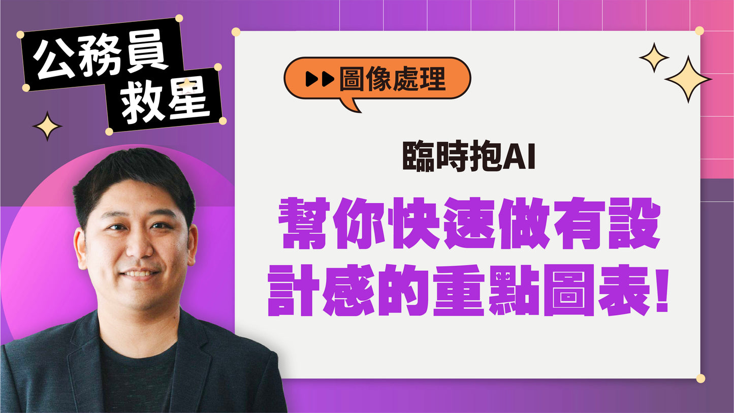 公務員救星:這樣用AI,5分鐘告別文書地獄