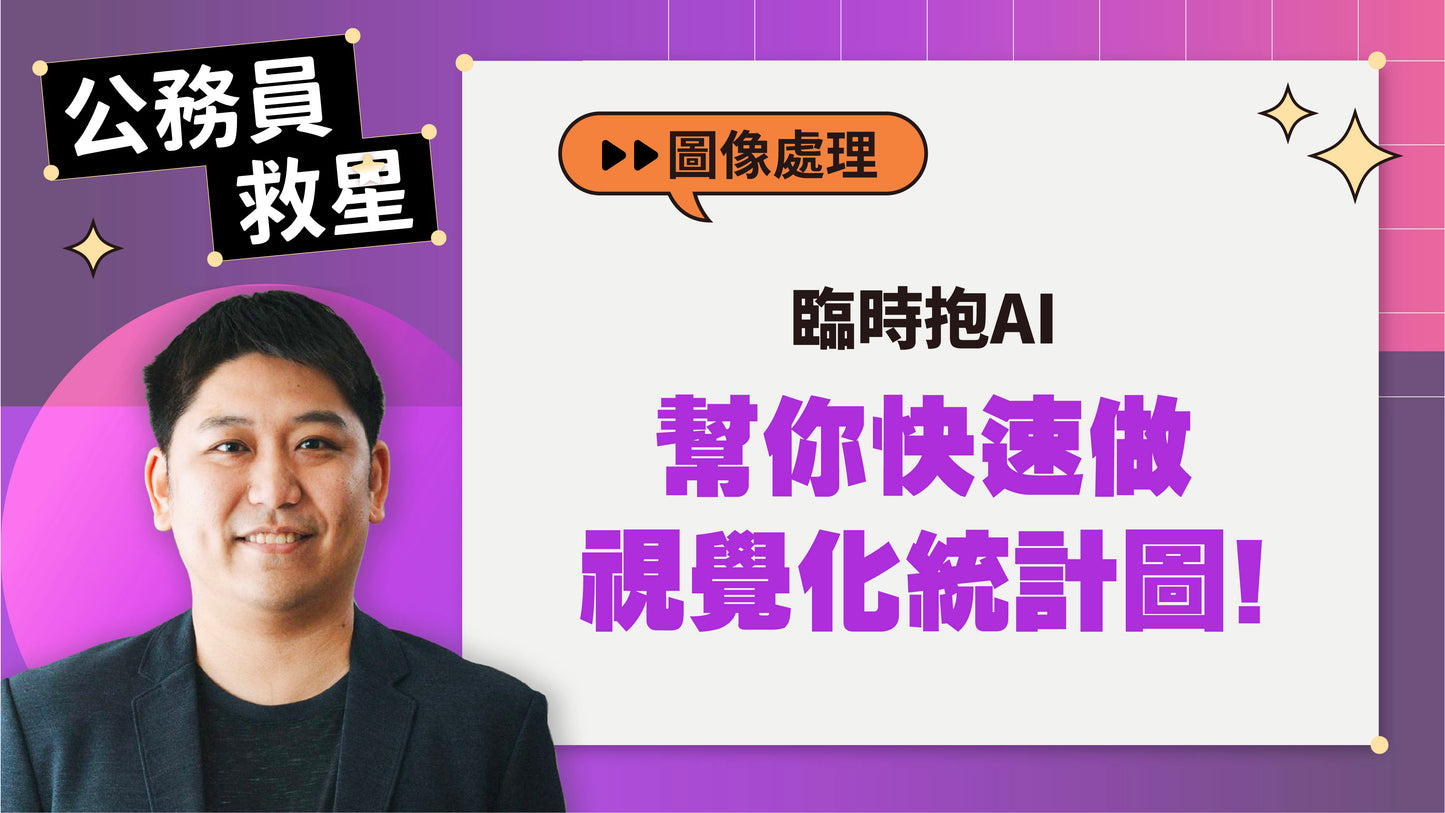 公務員救星:這樣用AI,5分鐘告別文書地獄
