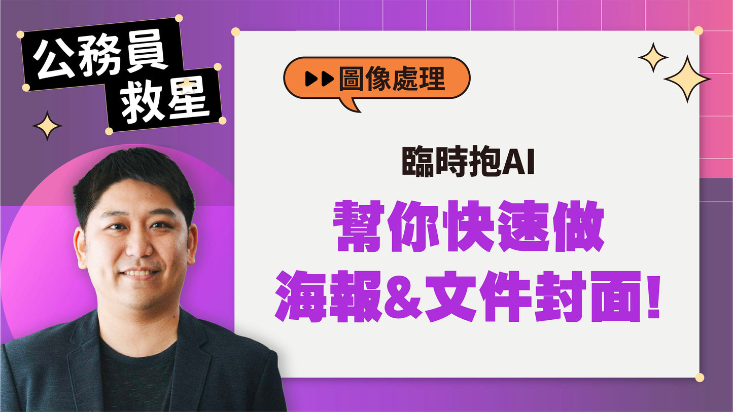 公務員救星:這樣用AI,5分鐘告別文書地獄