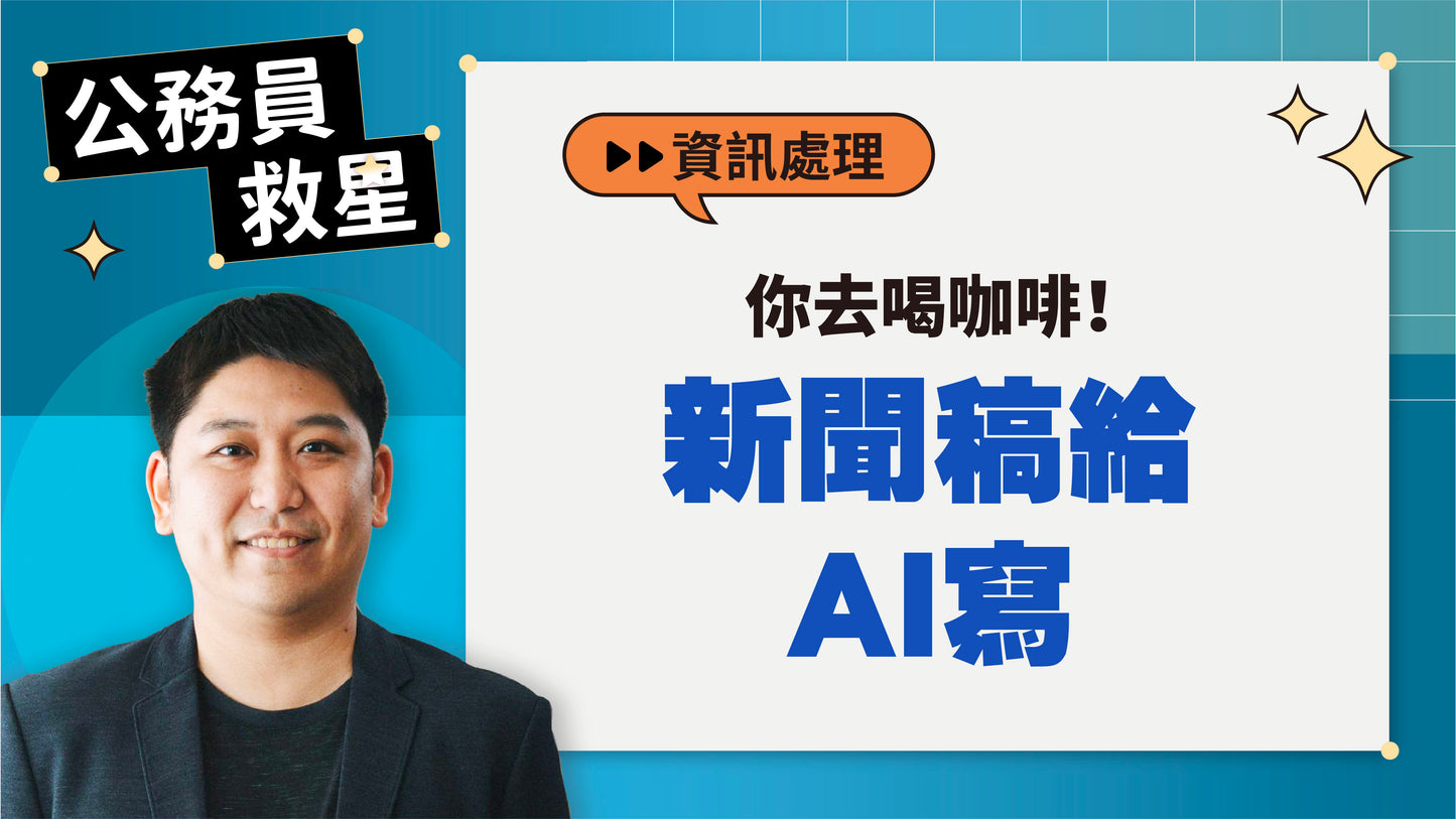 公務員救星:這樣用AI,5分鐘告別文書地獄