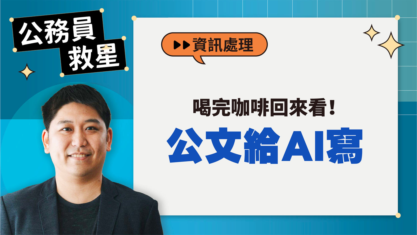 公務員救星:這樣用AI,5分鐘告別文書地獄