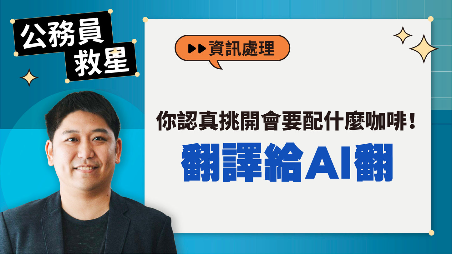 公務員救星:這樣用AI,5分鐘告別文書地獄