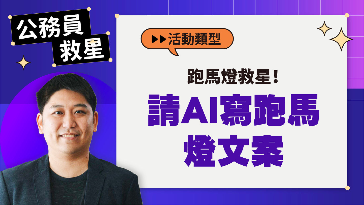 公務員救星:這樣用AI,5分鐘告別文書地獄