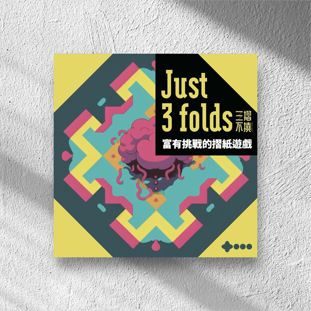 85折~日式桌遊系列《三摺不撓 just3folds 》 (繁體中文版)