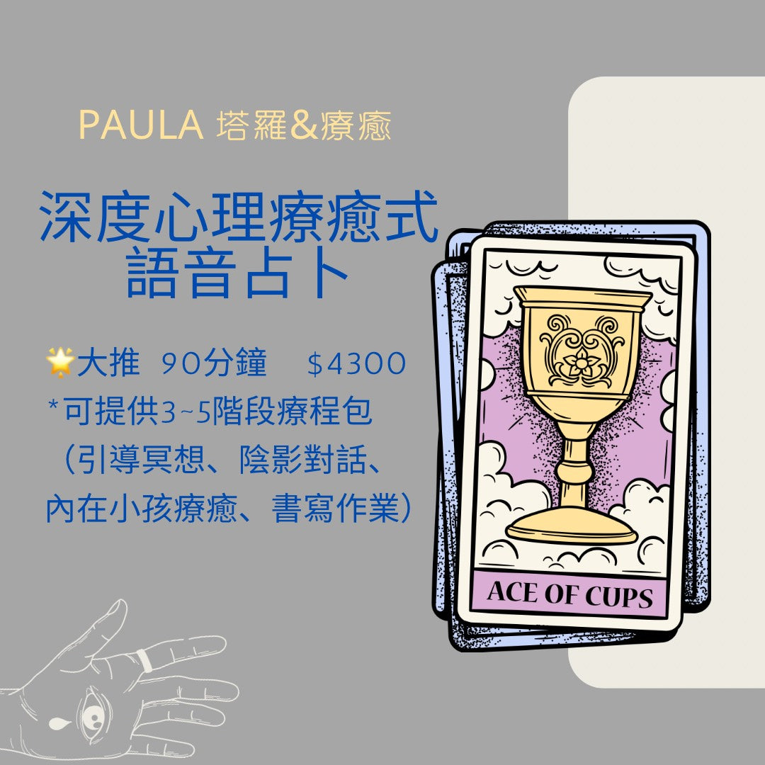 Paula 塔羅&療癒 深度心理療癒式 語音占卜