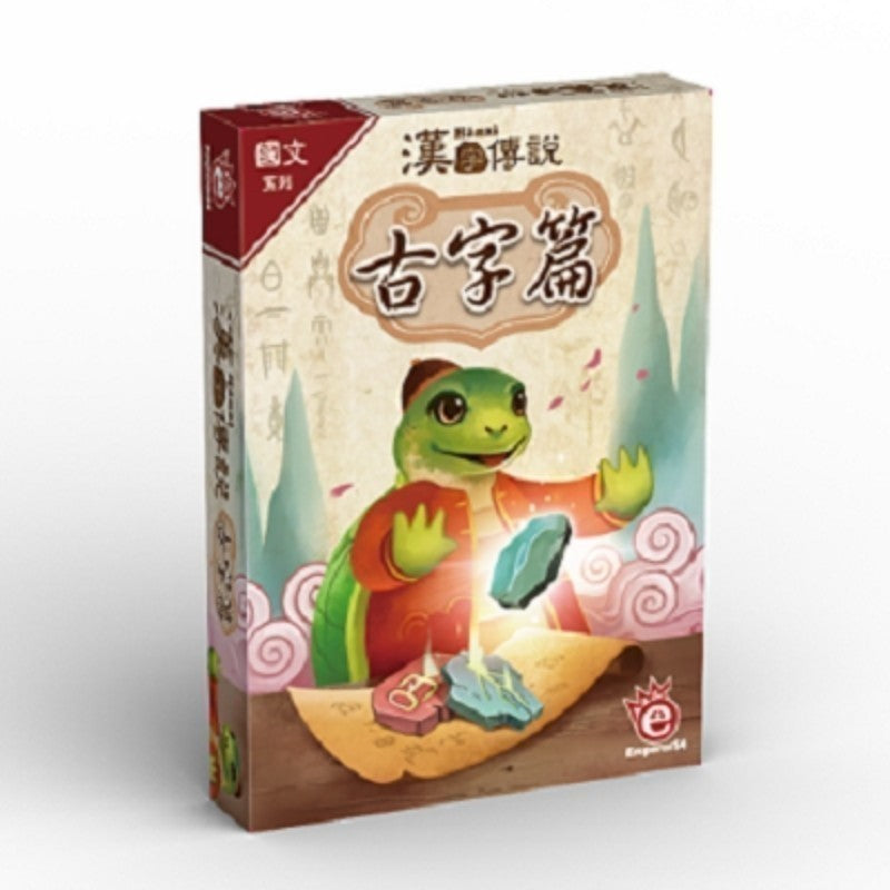 漢字傳說《古字篇》