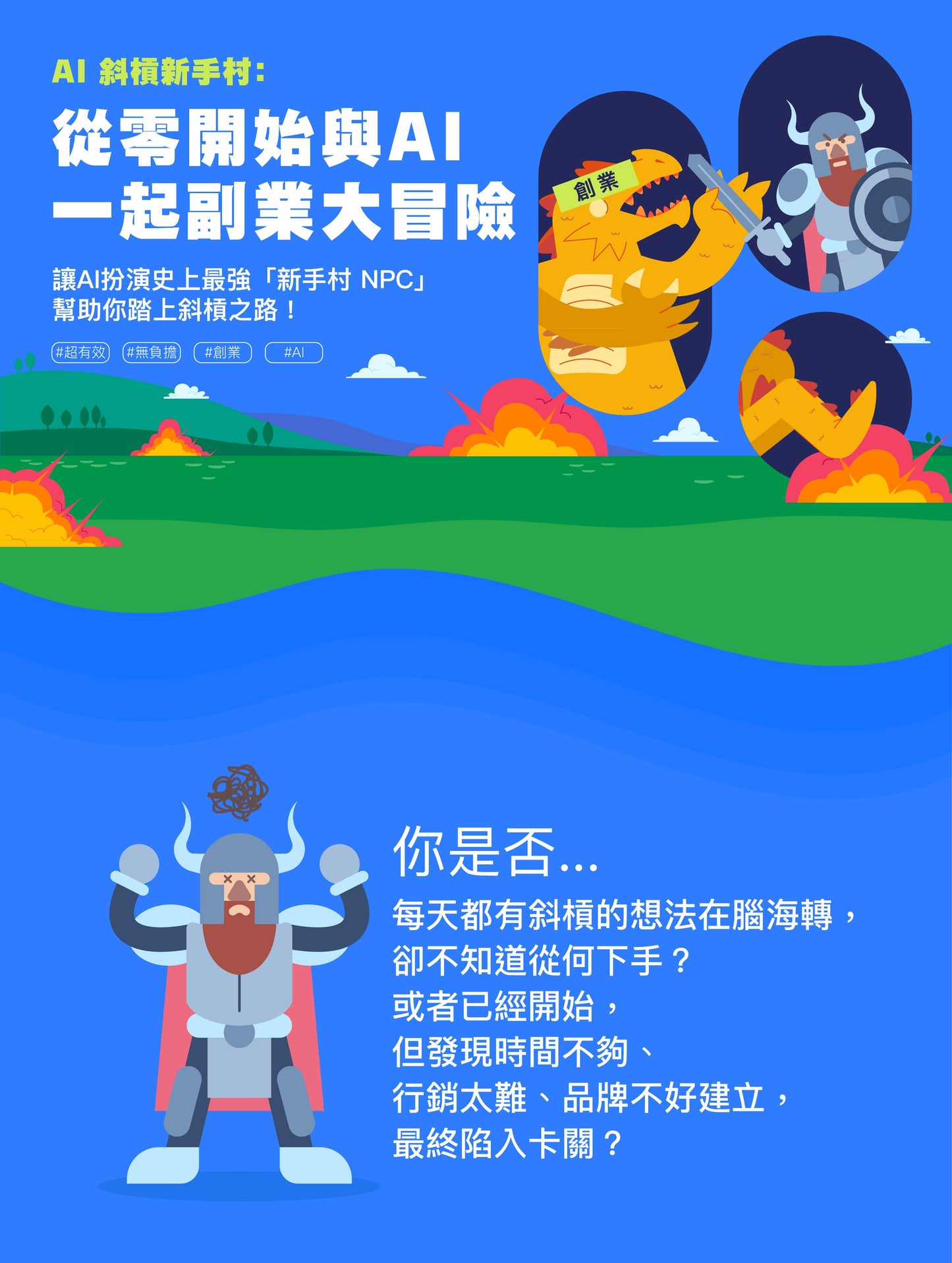 AI斜槓新手村:從零開始與AI一起副業大冒險