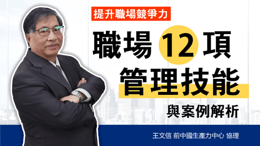 3-WEB-CHAPTER-信哥職場12項管理技能-730x411.png
