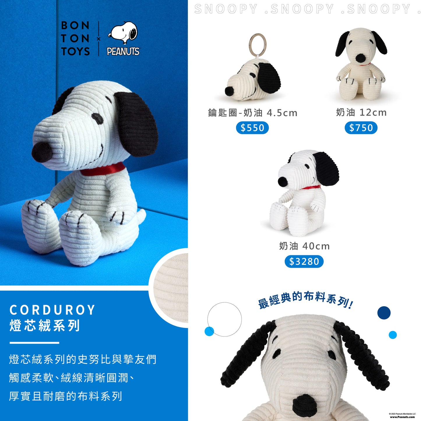BON TON TOYS|Snoopy史努比燈芯絨鑰匙圈-奶油 4.5cm