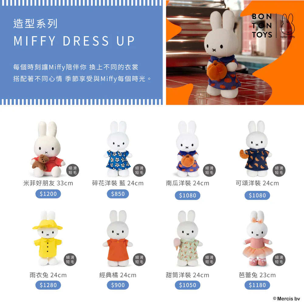 BON TON TOYS|Miffy米菲兔填充玩偶-可頌洋裝 24cm