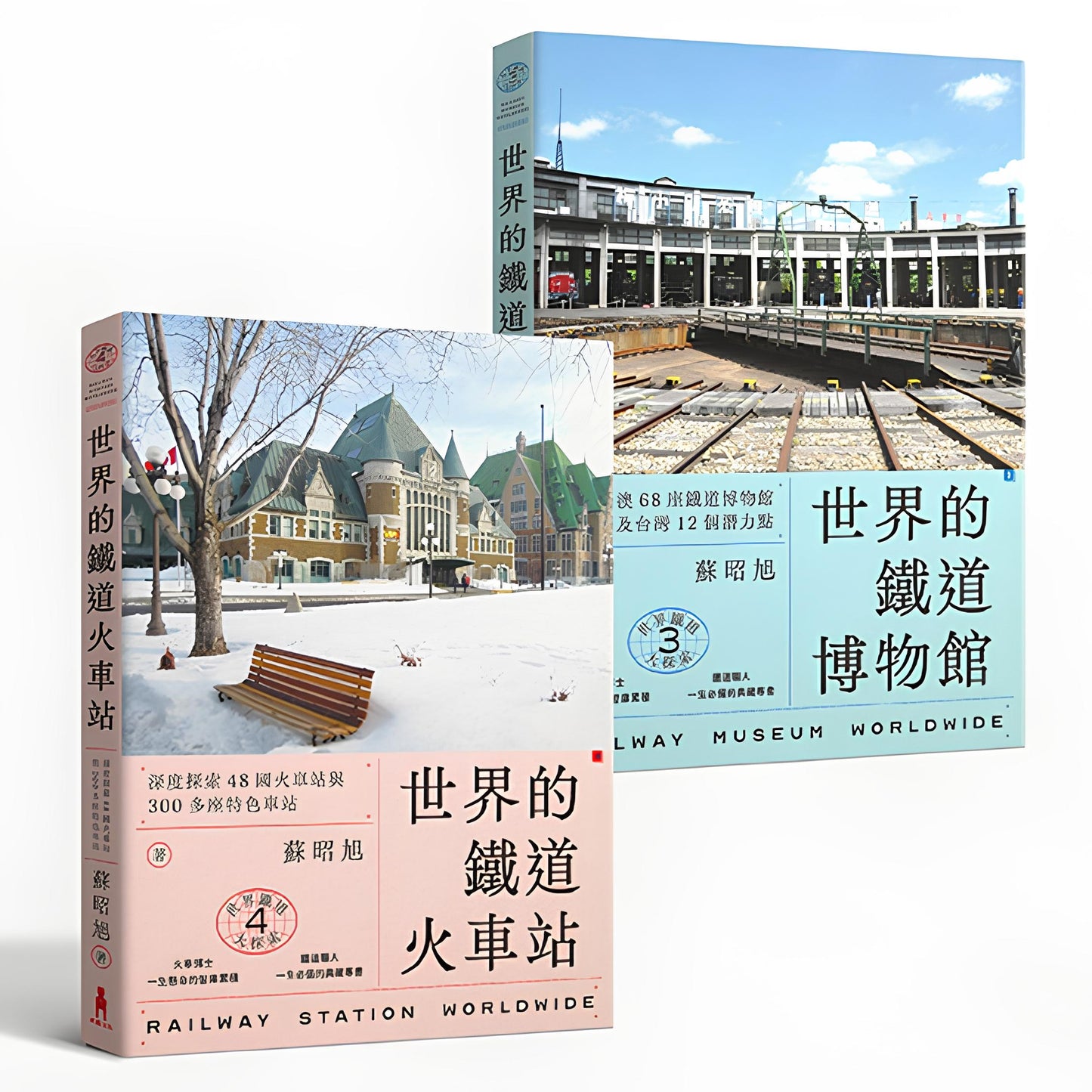 75折~蘇昭旭的世界鐵道大探索3+4: 一次收藏《世界的鐵道博物館》與《世界的鐵道火車站》