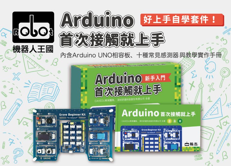 Arduino首次接觸就上手