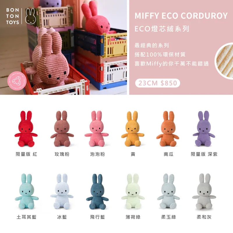 BON TON TOYS|Miffy米菲兔ECO燈芯絨填充玩偶-粉(4種尺寸)