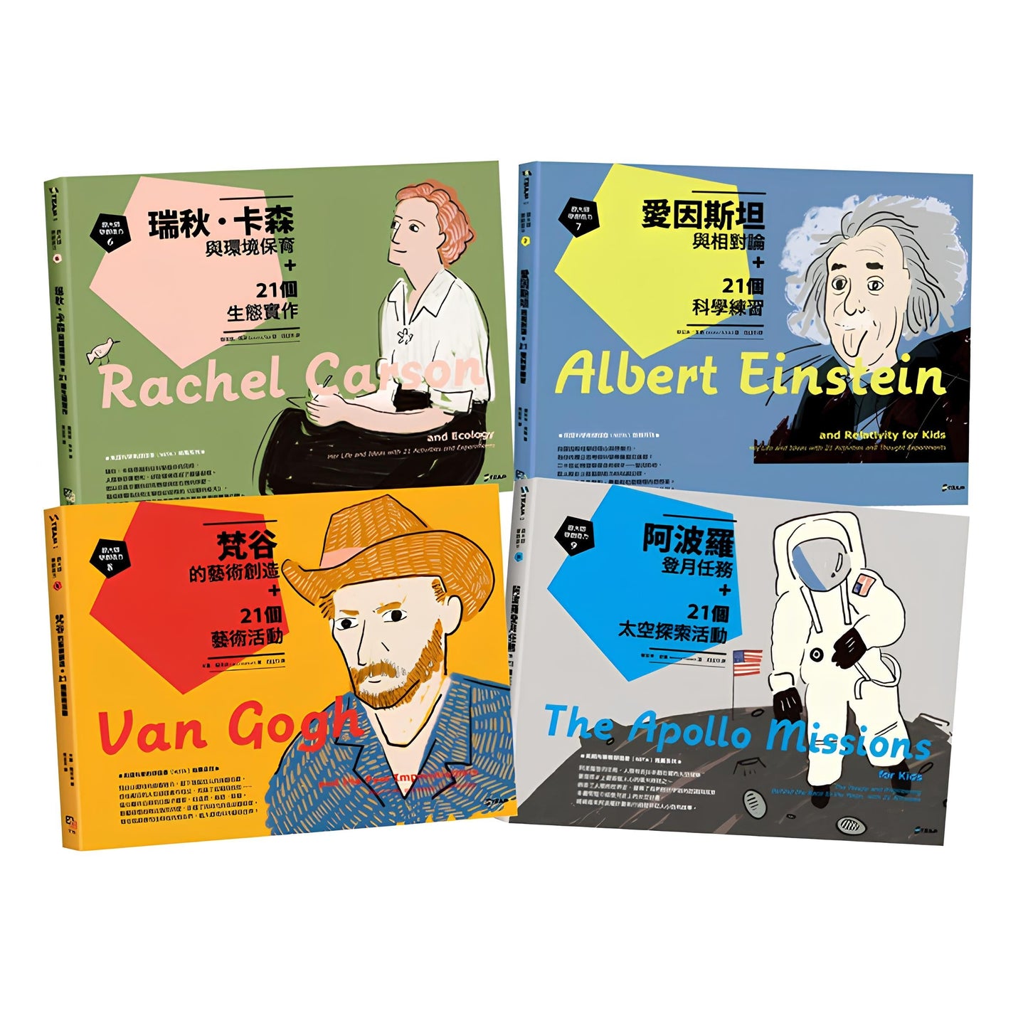 75折~跟大師學創造力6-9: 瑞秋.卡森、愛因斯坦、梵谷、阿波羅登月任務與84個STEAM實驗深度學習力套書