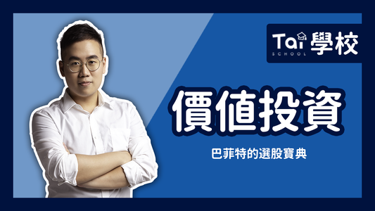 7-YT-VCOVER-價值投資-1280x720.png