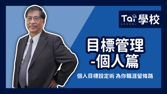 7-YT-VCOVER-信哥目標管理個人-1280x720.png