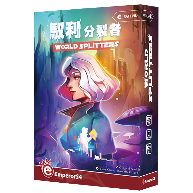 馭利分裂者 World Splitters
