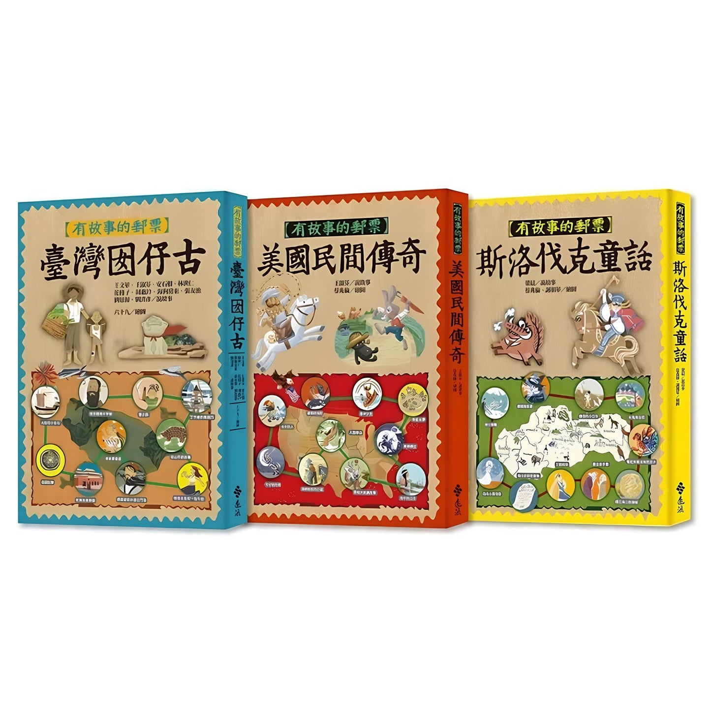 75折~有故事的郵票(1-3)臺灣囡仔古+美國民間傳奇+斯洛伐克童話