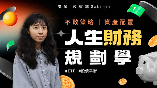 人生財務規劃學