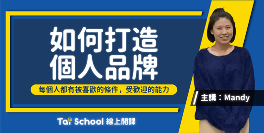 9-AC-PRODUCT-ONLINE LEARNING-Mandy個人品牌-1280x643.png