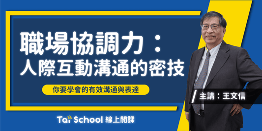9-AC-PRODUCT-ONLINE LEARNING-信哥人際溝通-1280x643.png
