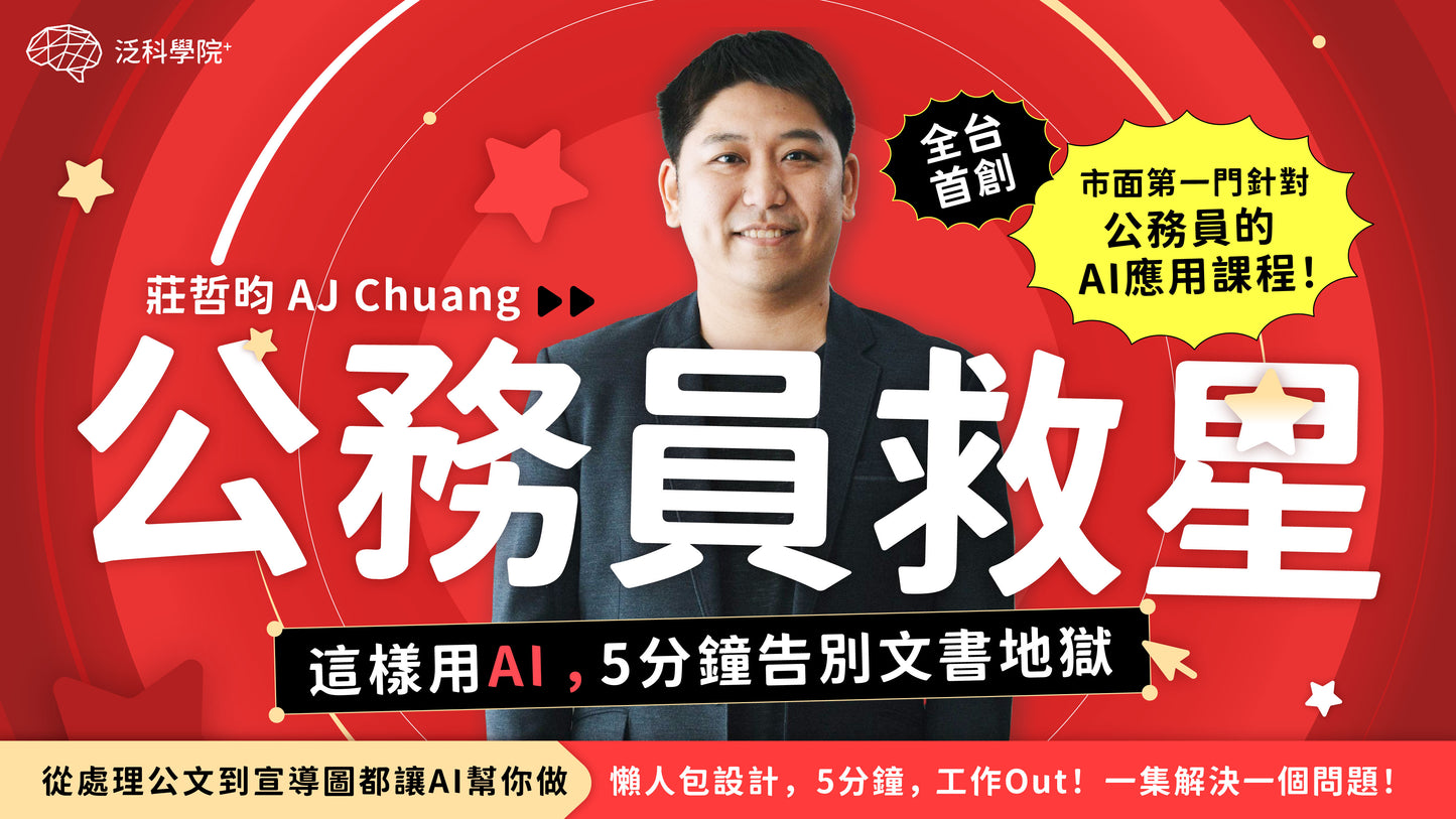 公務員救星:這樣用AI,5分鐘告別文書地獄