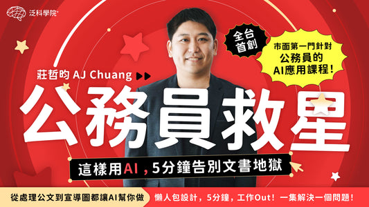 公務員救星:這樣用AI,5分鐘告別文書地獄