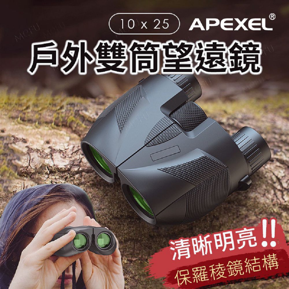 APEXEL 10X25保羅雙筒望遠鏡-APL-PB10X25N