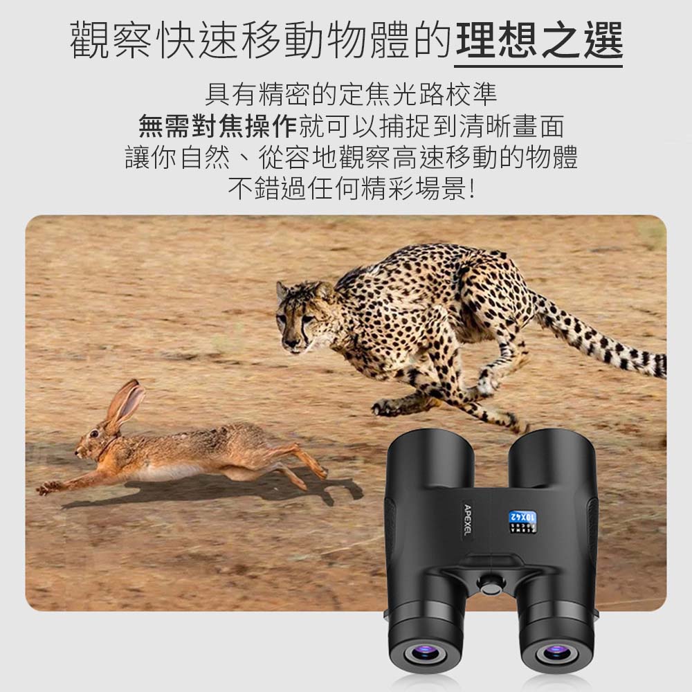APEXEL 10X42自動對焦雙筒望遠鏡-APL-RB10X42A