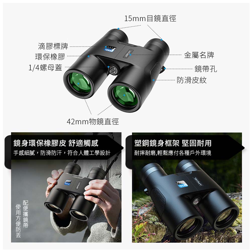 APEXEL 10X42自動對焦雙筒望遠鏡-APL-RB10X42A