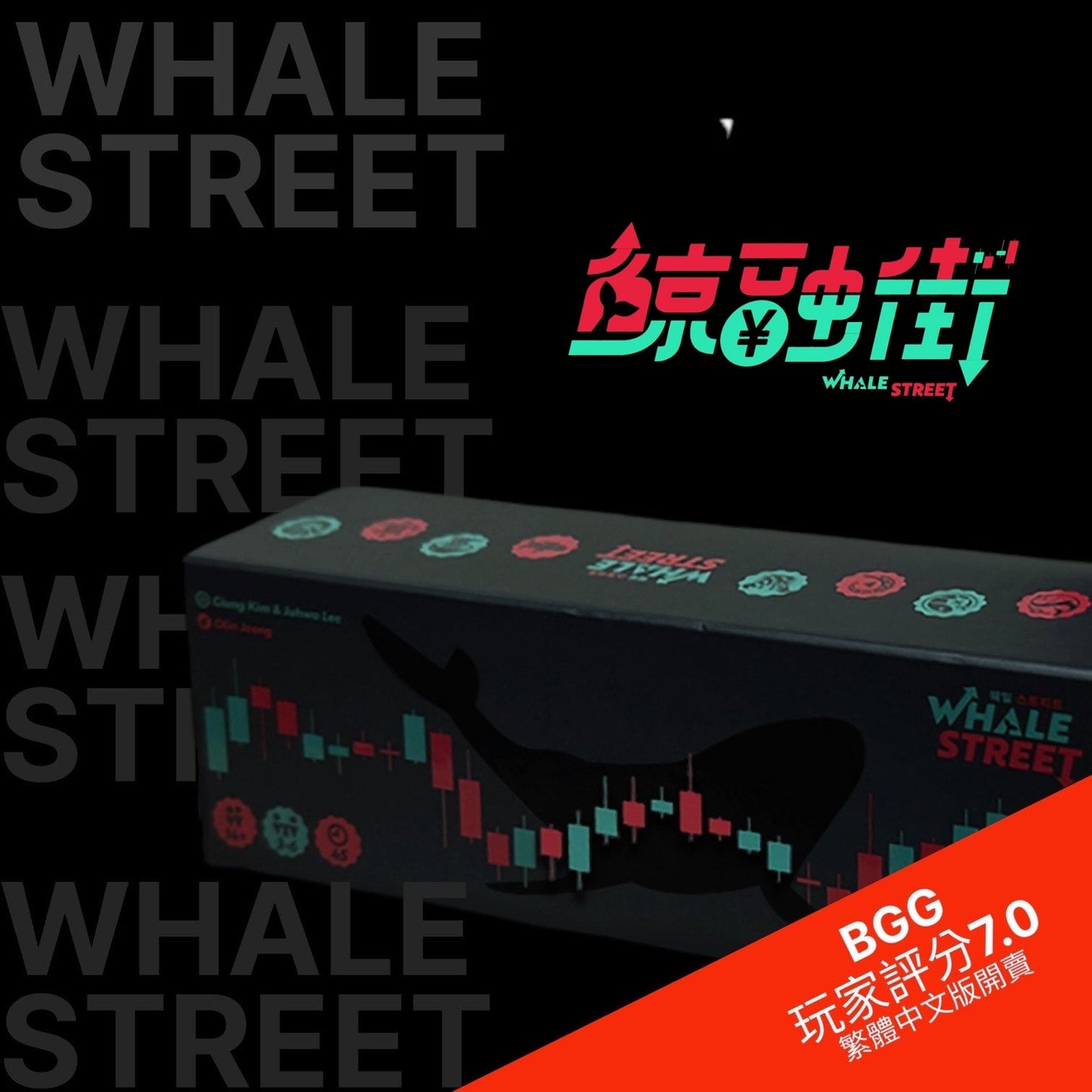 (獨家繁中版預購)金錢權謀的生存遊戲 —《 鯨融街 Whale Street》(繁中版)(出貨更新為11月底)