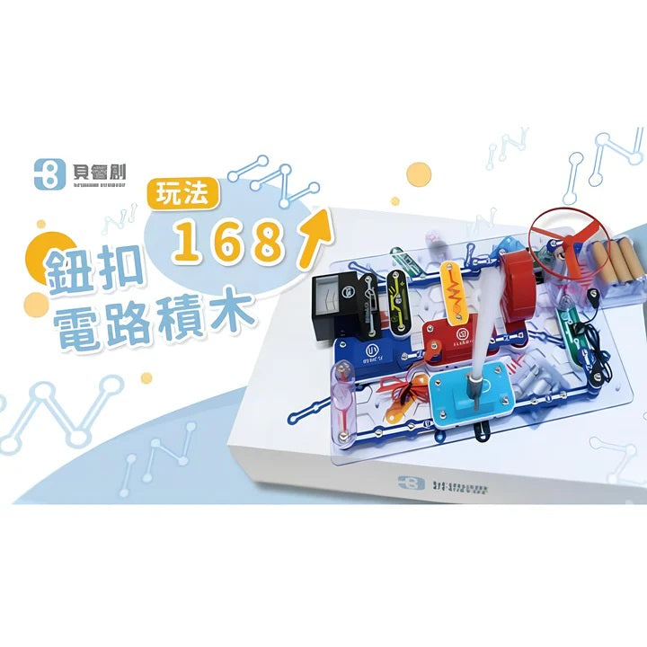 電路積木組合包【BC-P20電路編程積木+BC-168鈕扣電路積木】