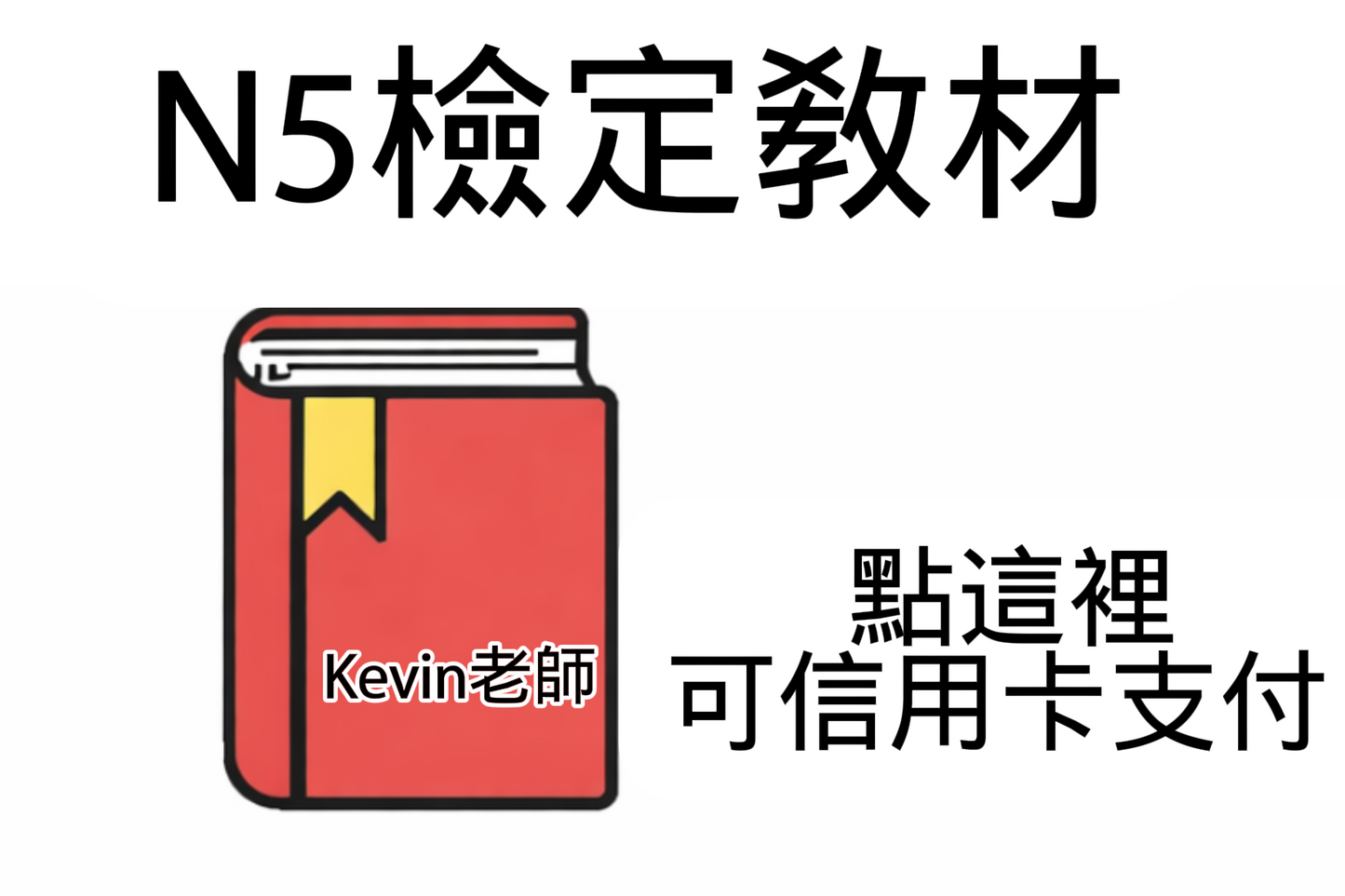 N5教材 信用卡支付.png