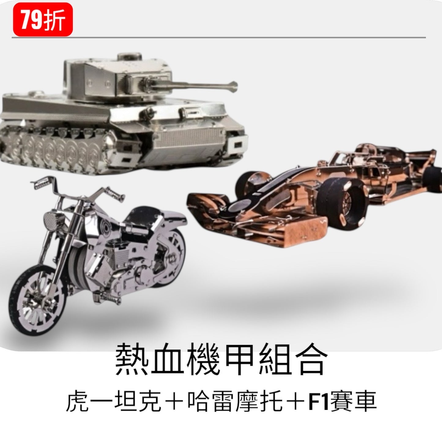 限時79折~熱血機甲組合【虎一坦克+哈雷摩托+F1賽車】三機一組