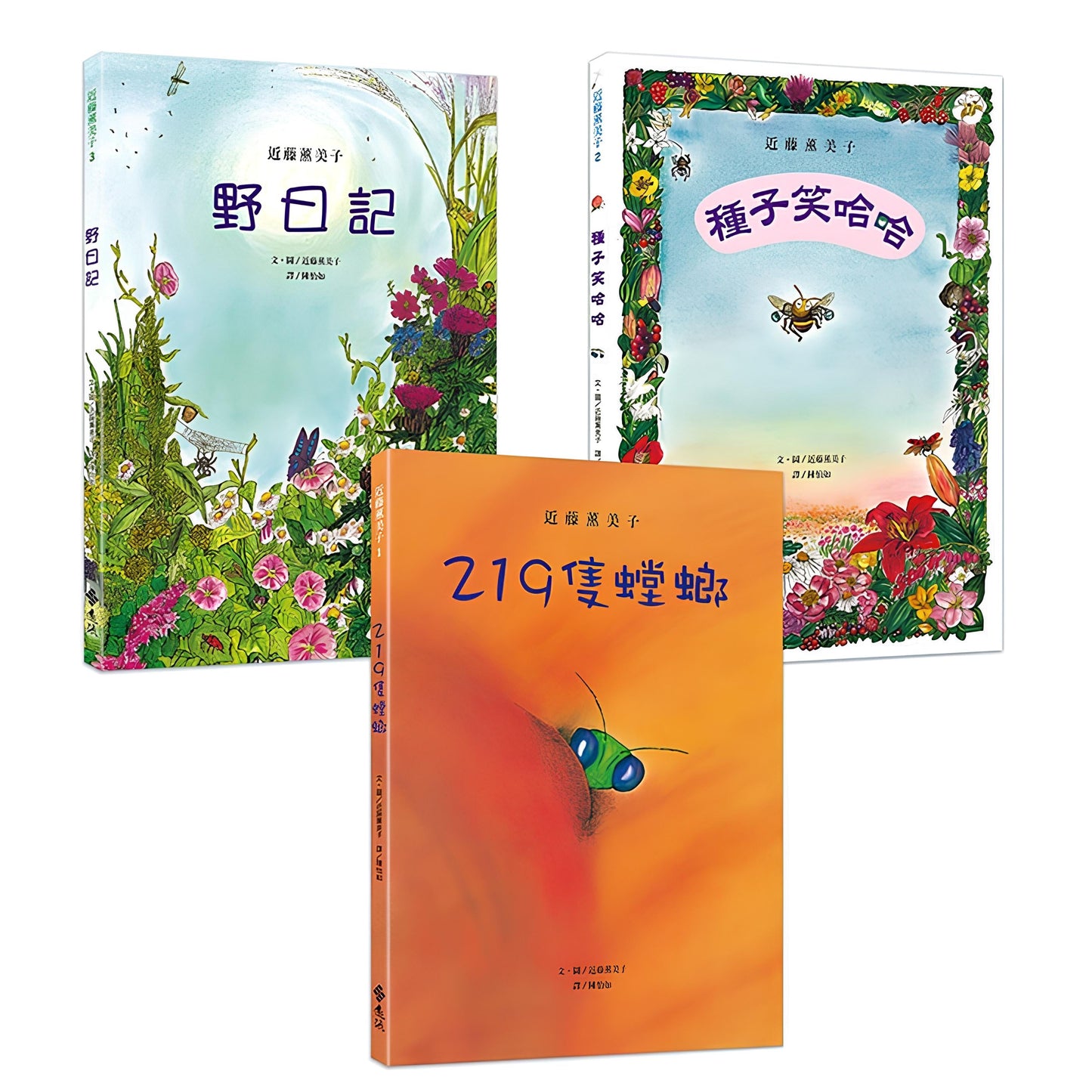 75折~近藤薰美子自然繪本(隨書附贈書衣海報)【219隻螳螂+種子笑哈哈+野日記】