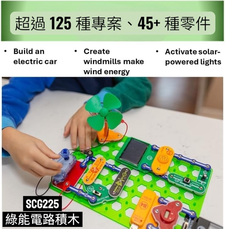 SCG225《綠能電路積木》(附中文說明書QRcode)