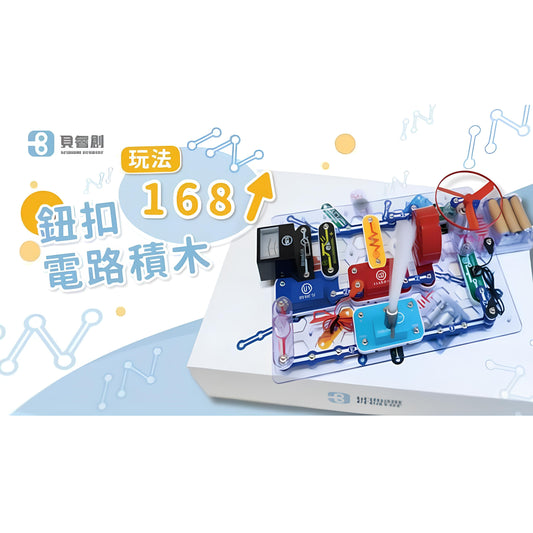 BC-168《鈕扣電路積木》(繁體中文版)