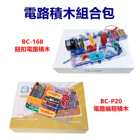 電路積木組合包【BC-P20電路編程積木+BC-168鈕扣電路積木】(繁體中文版)
