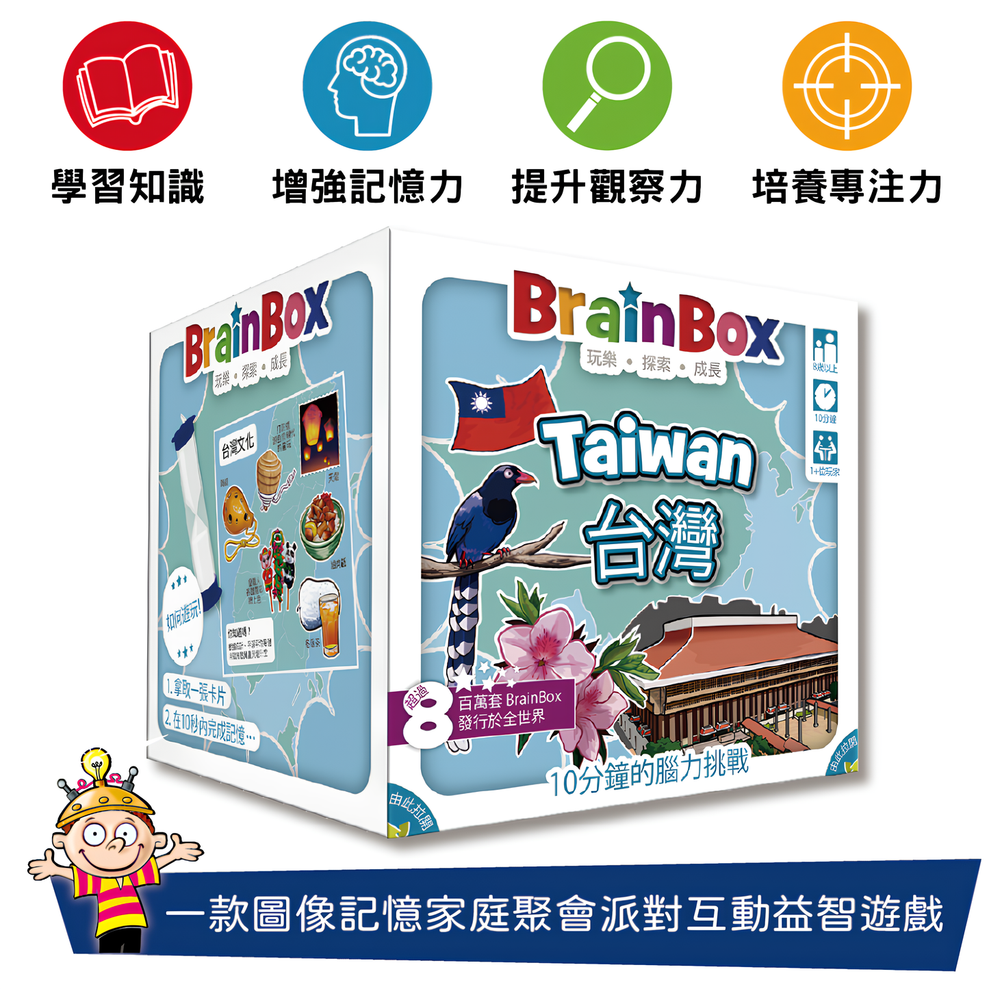 大腦益智盒 台灣 桌上遊戲 BrainBox Taiwan