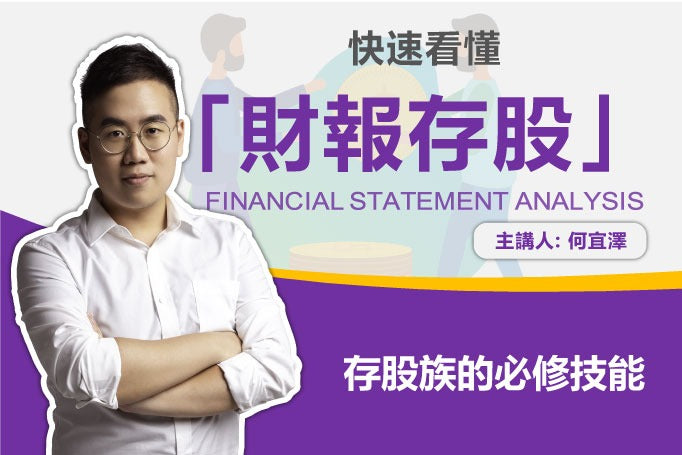 【翔泰學校 Tai School】快速看懂「財報存股」|存股沒有捷徑 不讓你屍骨無存